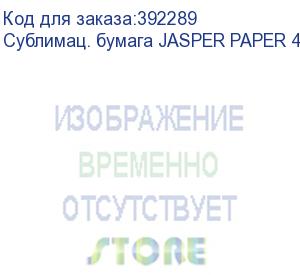 купить сублимац. бумага jasper paper 45г/м2, 1,62х200м без коробки