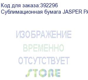 купить сублимационная бумага jasper paper fast dry 100г/м2, 0,42х100м