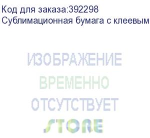 купить сублимационная бумага с клеевым слоем jasper paper fast dry 100г/м2, 1,6х100м