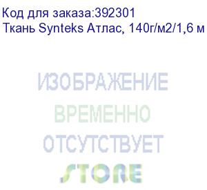 купить ткань synteks атлас, 140г/м2/1,6 м