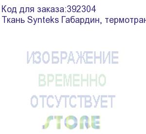 купить ткань synteks габардин, термотрансфер, 180г/м2/1,6 м