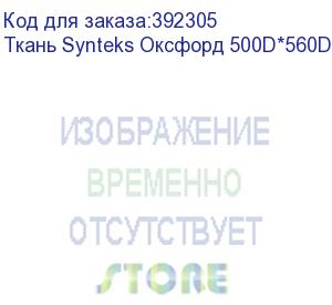 купить ткань synteks оксфорд 500d*560d, пу, с пропиткой, 180г/м2/1,6 м