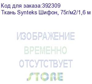 купить ткань synteks шифон, 75г/м2/1,6 м