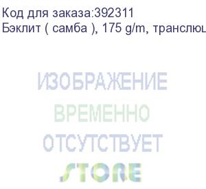 купить бэклит ( самба ), 175 g/m, транслюц. ткань с пропиткой для сольвент., uv и латекс. чернил; ш. 1,60 м