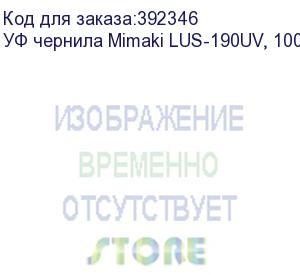 купить уф чернила mimaki lus-190uv, 1000мл, white