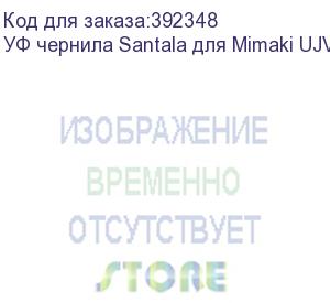 купить уф чернила santala для mimaki ujv100-160, 1000мл, magenta