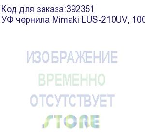 купить уф чернила mimaki lus-210uv, 1000мл, magenta v.2