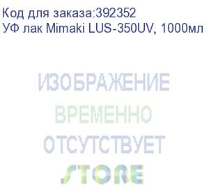 купить уф лак mimaki lus-350uv, 1000мл