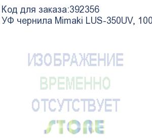 купить уф чернила mimaki lus-350uv, 1000мл, white