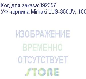 купить уф чернила mimaki lus-350uv, 1000мл, yellow