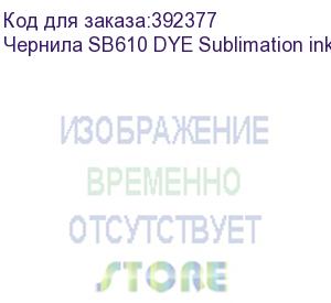 купить чернила sb610 dye sublimation ink blue 2l