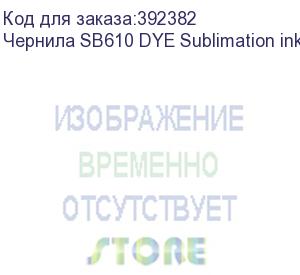 купить чернила sb610 dye sublimation ink magenta 2l