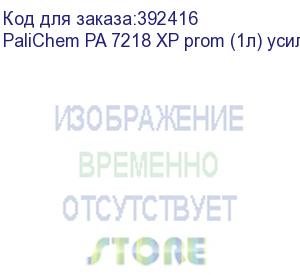 купить palichem pa 7218 xp prom (1л) усилитель адгезии uv-чернил к стеклу/керамике (не требуется смывка)