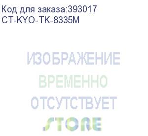 купить тонер-картридж для kyocera taskalfa 3252ci tk-8335m magenta 15k (elp imaging®) (ct-kyo-tk-8335m)