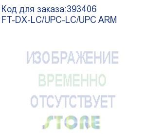 купить ft-dx-lc/upc-lc/upc arm, кабель оптический армированный, lc -to- lc, sm 9/125, 2.0 - 3.0m (fibertrade)