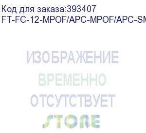 купить ft-fc-12-mpof/apc-mpof/apc-sm-pb-lowloss-1.5, кабель оптический, mpo/apc(female)-mpo/apc(female), 12 волокон, одномодовое sm(os1/os2), 9/125, высококачественная полировка наконечников и минимальные потери, полярность в, 1,5 метра (fibertrade) ft-fc-12-mpo