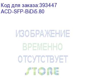 купить acd-sfp-bidi5.80 sfp, wdm, ddm, 1.25gbps, lc, sm, tx/rx=1550/1490nm, 80km