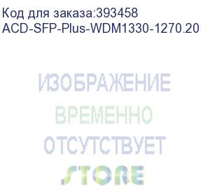 купить acd-sfp-plus-wdm1330-1270.20 sfp+, wdm, 10g, lc, tx/rx=1330/1270nm, 20km