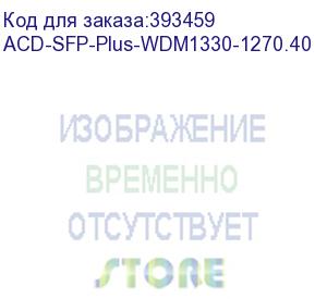 купить acd-sfp-plus-wdm1330-1270.40 sfp+, wdm, 10g, lc, tx/rx=1330/1270nm, 40km