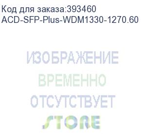 купить acd-sfp-plus-wdm1330-1270.60 sfp+, wdm, 10g, lc, tx/rx=1330/1270nm, 60km