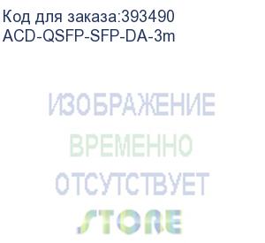 купить acd-qsfp-sfp-da-3m acd qsfp+ - 4 x sfp+, 30awg, 3m