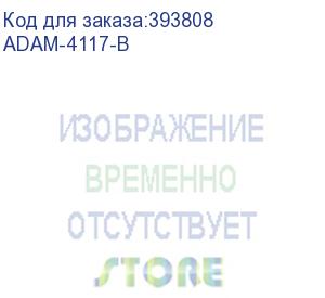 купить adam-4117-b модуль ввода, 8 каналов аналогового ввода, modbus rtu/ascii advantech