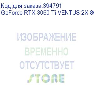 купить geforce rtx 3060 ti ventus 2x 8g ocv1 lhr (msi)