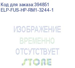 купить печь в сборе hp clj cp6015/cm6030/cm6040/cm6049 (cb458a/rm1-3244/q3931-69002/q3931-67915/ q3931-67927/q3931-67941) ref elp (elp-fus-hp-rm1-3244-1) прочее