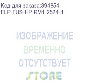 купить печь в сборе hp lj 5200/m5025/m5035/m5039 (rm1-2524/rm2-2901/rm1-3008/q7829-67934/q7829-67941) ref elp (elp-fus-hp-rm1-2524-1) прочее