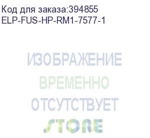 купить печь в сборе hp lj m1536/ mf4410/4430/4450/4550/4570 (rm1-7577) ref elp (elp-fus-hp-rm1-7577-1) прочее