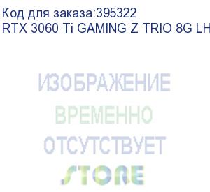 купить rtx3060ti gaming z trio 8gb gddr6 256bit hdmi 3xdp lhr rtl {5} (852054) (msi) rtx 3060 ti gaming z trio 8g lhr