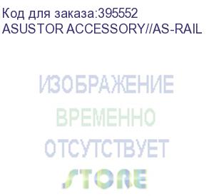 купить asustor accessory//as-rail  {6}