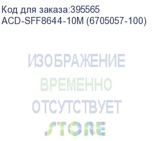 купить кабель acd-sff8644-10m, external, sff8644 to sff8644, 1m (аналог lsi00339) (6705057-100) acd-sff8644-10m (6705057-100)