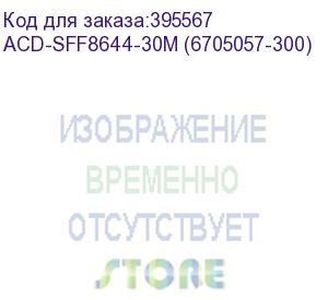 купить кабель acd-sff8644-30m, external, sff8644 to sff8644, 3m (6705057-300) acd-sff8644-30m (6705057-300)
