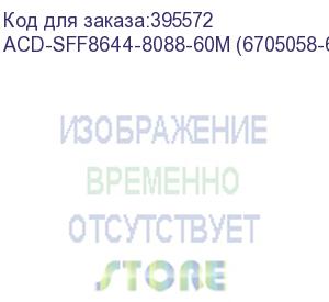 купить кабель acd-sff8644-8088-60m, external, sff8644 to sff8088, 6m (аналог lsi00338) (6705058-600) acd-sff8644-8088-60m (6705058-600)