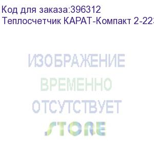 купить теплосчетчик карат-компакт 2-223-мб-15-1,5-пт-3в-rs485f, без комплекта резьбовых соединений