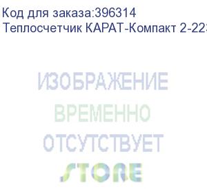 купить теплосчетчик карат-компакт 2-223-мб-20-2,5-от-2в/1и-rs485f, без комплекта резьбовых соединений