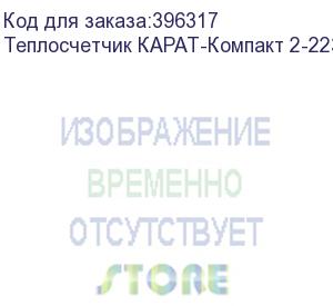 купить теплосчетчик карат-компакт 2-223-мб-20-2,5-пт-2в/1и-rs485f