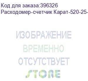 купить расходомер-счетчик карат-520-25-4-р с бп