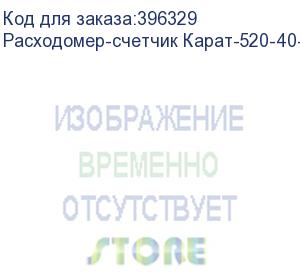 купить расходомер-счетчик карат-520-40-4 с бп