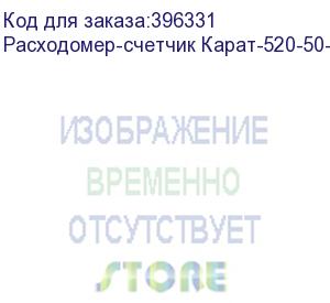 купить расходомер-счетчик карат-520-50-0