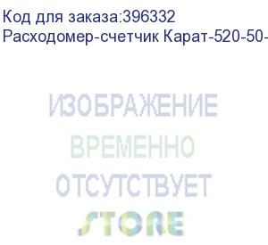 купить расходомер-счетчик карат-520-50-4 с бп