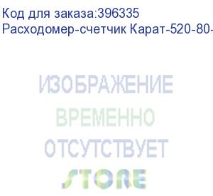 купить расходомер-счетчик карат-520-80-4 с бп