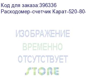 купить расходомер-счетчик карат-520-80-4-р с бп