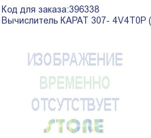 купить вычислитель карат 307- 4v4t0p (rs-485)