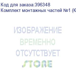 купить комплект монтажных частей №1 (карат-520) ду32