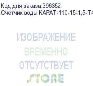 купить счетчик воды карат-110-15-1,5-т40