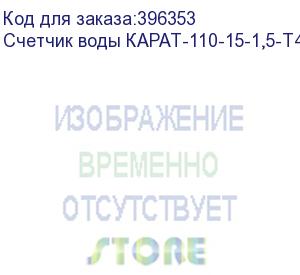 купить счетчик воды карат-110-15-1,5-т40 без присоединителей