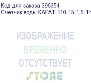 купить счетчик воды карат-110-15-1,5-т40-и