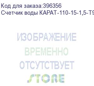 купить счетчик воды карат-110-15-1,5-т90